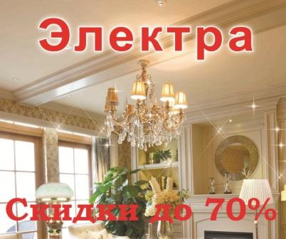 Акция Скидки до 70% Распродажа люстр и светильников