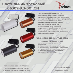 06307-9.3-001CN GU10 SGD светильник трековый