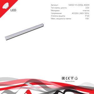 54002-9.5-001QL 4000K LED9W WT