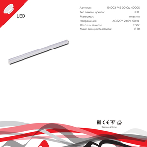 54003-9.5-001QL 4000K LED18W WT