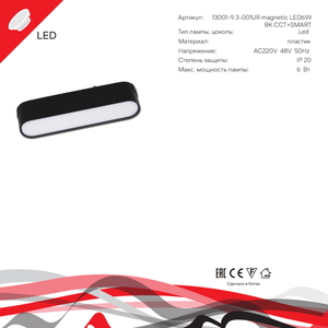 13001-9.3-001UR magnetic LED6W BK CCT+SMART