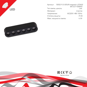 13002-9.3-001UR magnetic LED6W BK CCT+SMART