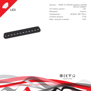 13002-9.3-001UR magnetic LED12W BK CCT+SMART