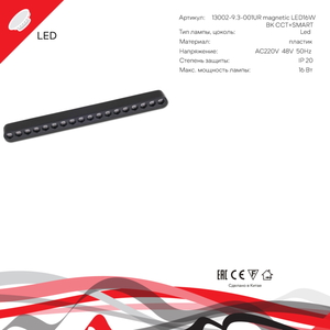 13002-9.3-001UR magnetic LED16W BK CCT+SMART
