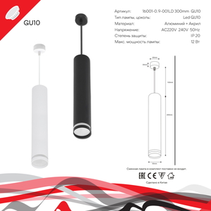 16001-0.9-001LD 300mm GU10 BK светильник точ.