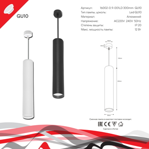 16002-0.9-001LD 300mm GU10 BK светильник точ.