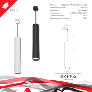 16002-0.9-001LD 300mm GU10 WT светильник точ.