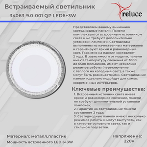 34063-9.0-001QP LED6+3W WHITE панель светодиодная