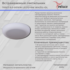 70507-9.0-001XW LED12+6W WH/DL+DL панель светодиодная