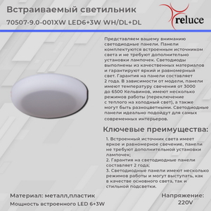 70507-9.0-001XW LED6+3W WH/DL+DL панель светодиодная