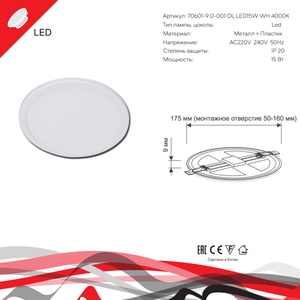 70601-9.0-001OL LED15W WH 4000K панель светодиодная