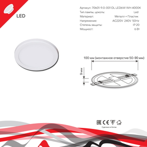 70601-9.0-001OL LED6W WH 4000K панель светодиодная