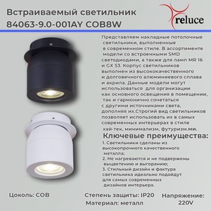84063-9.0-001AY COB8W BK светильник точ.