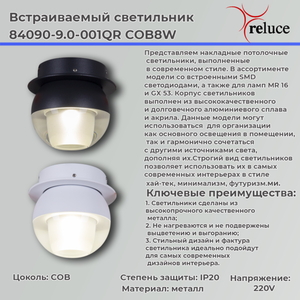 84090-9.0-001QR COB8W BK светильник точ.