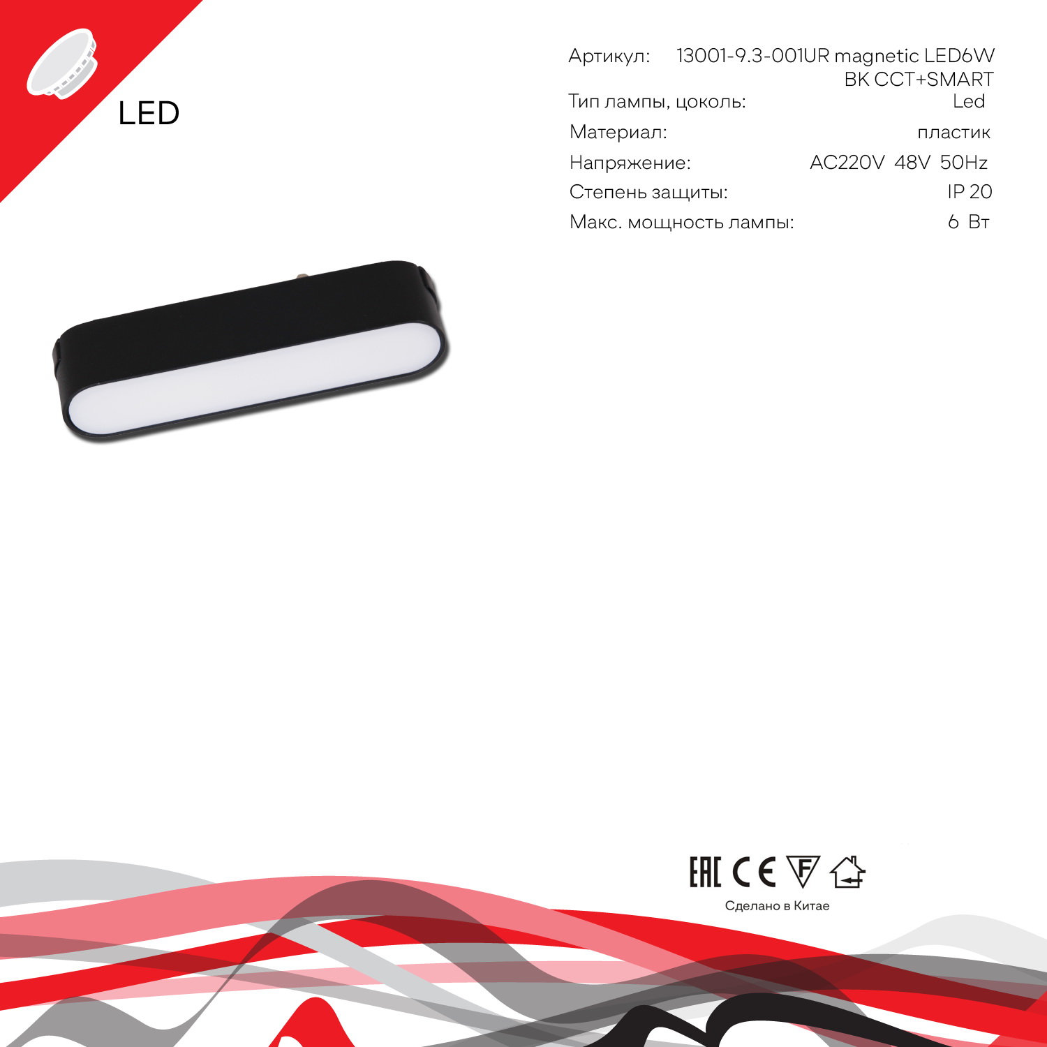 13001-9.3-001UR magnetic LED6W BK CCT+SMART