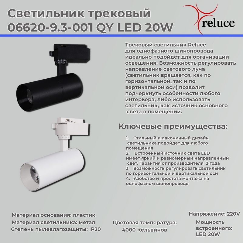 06620-9.3-001QY "L" LED20W WT светильник трековый