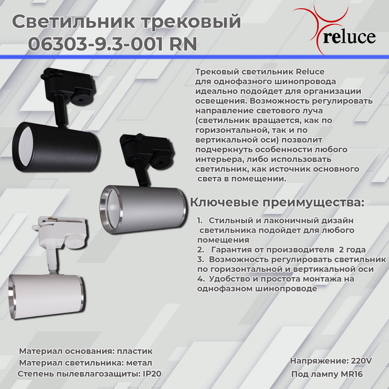06303-9.3-001RN "L" MR16 SL+CR светильник трековый