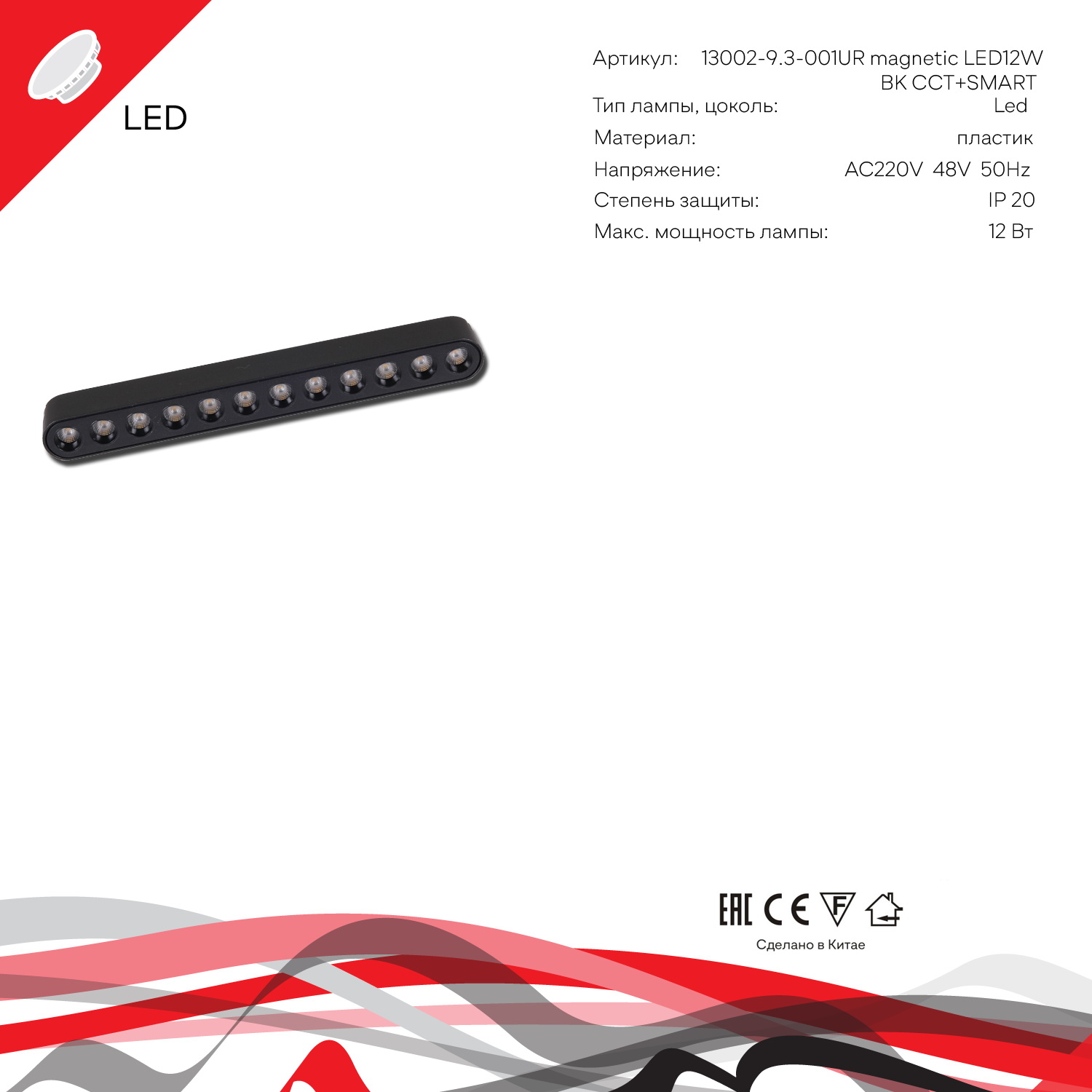 13002-9.3-001UR magnetic LED12W BK CCT+SMART