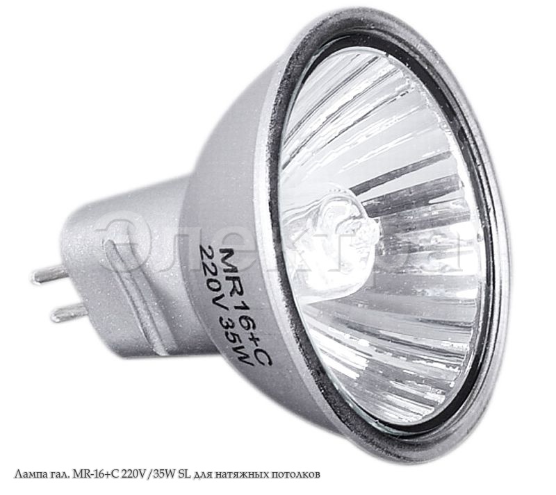 Лампа гал. MR-16+С 220V/35W SL для натяжных потолков - фото