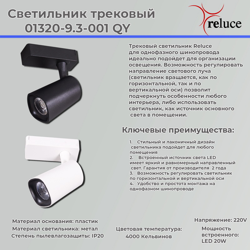01320-9.3-001QY LED20W WT светильник трековый