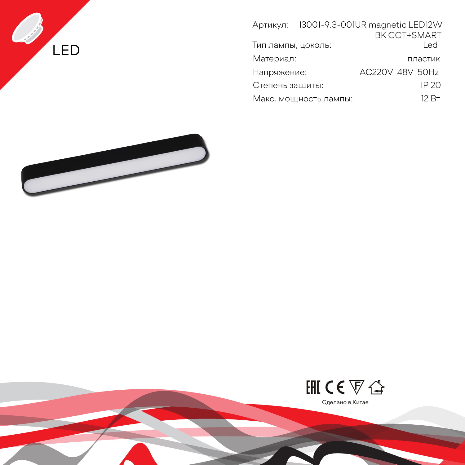 13001-9.3-001UR magnetic LED12W BK CCT+SMART