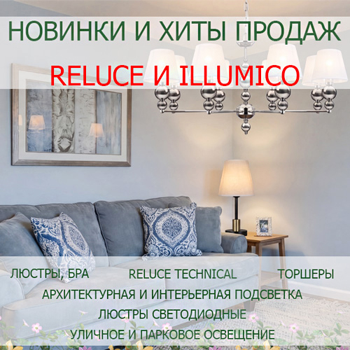 Новинки и хиты продаж Reluce и ILLUMICO <u>(2026)</u>