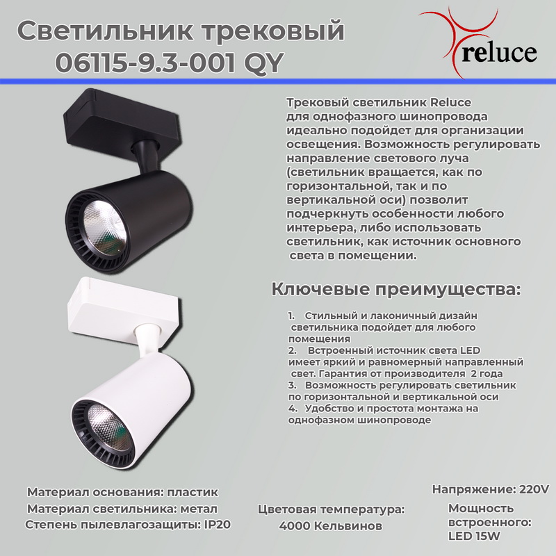 06115-9.3-001QY "L" LED15W BK светильник трековый