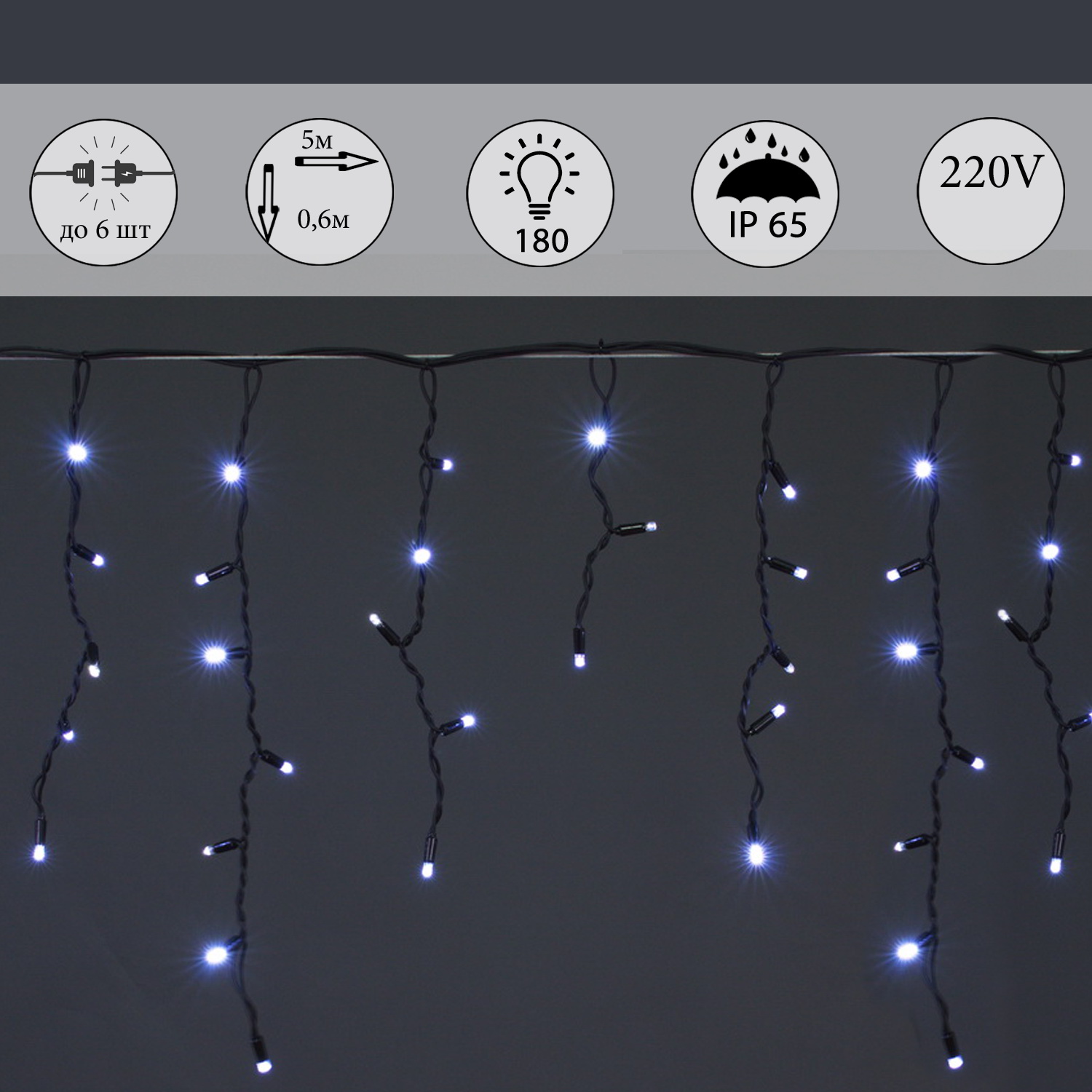 A-057A WT/W FLASH гирлянда светодиодная, 5х0,6м, 180LED, в виде "бахрома", провод черный, морозост.