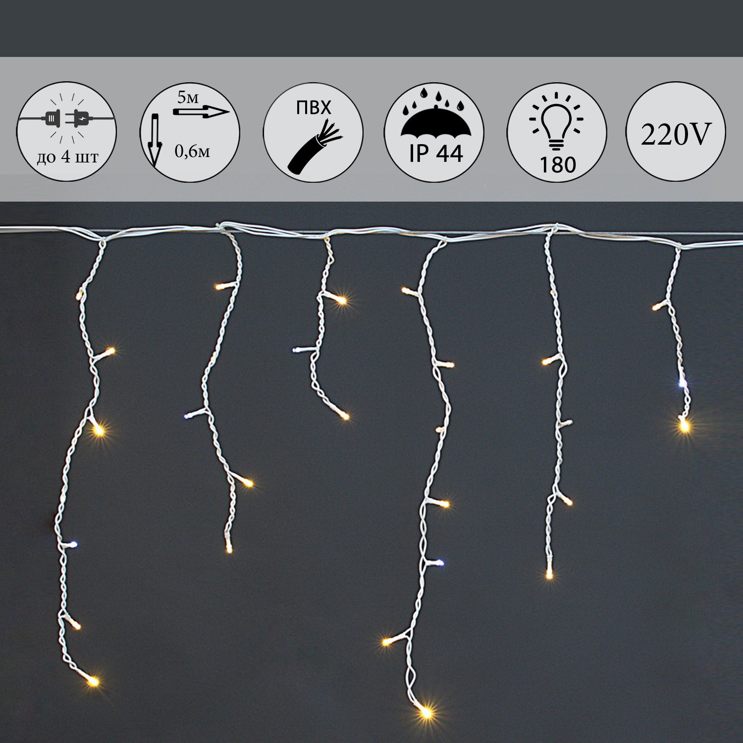A-056R WW/W FLASH светодиодная гирлянда "бахрома" 5x0.6м 180LED белый провод влагозащищен.