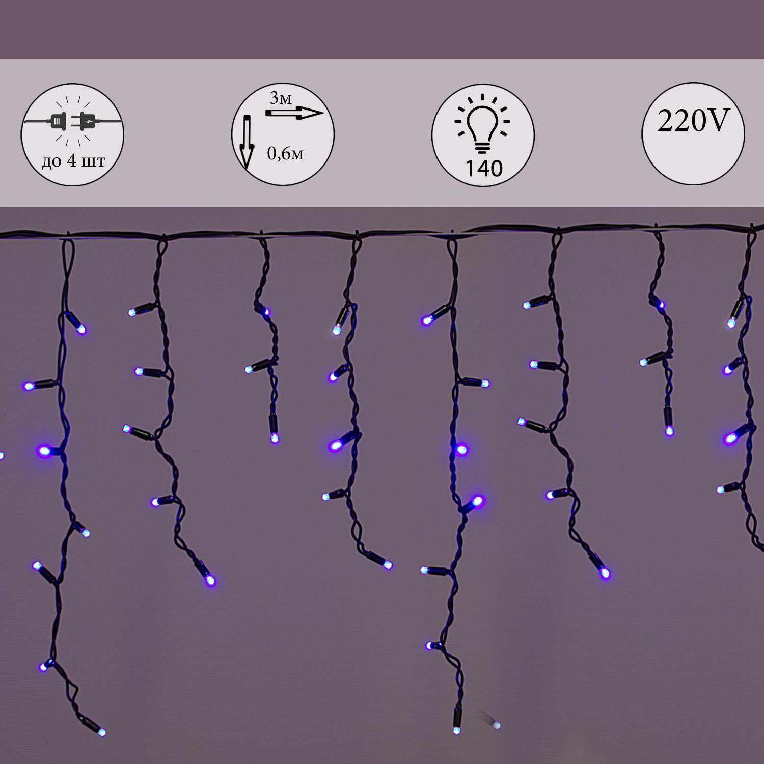 A-020 LED A BL светодиод."бахрома"3x0.6м 140LED черный провод влагозащ.,морозостойк.,без контроллера