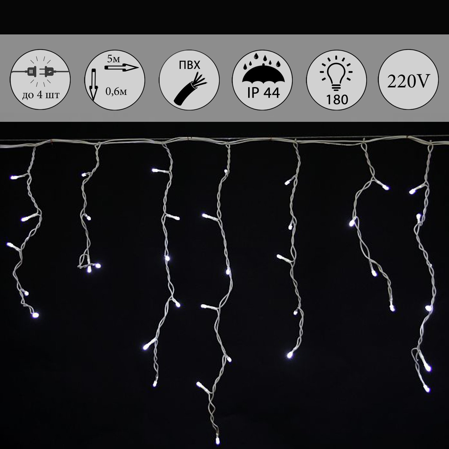 A-056R WT светодиодная гирлянда "бахрома" 5x0.6м 180LED белый провод влагозащищен.