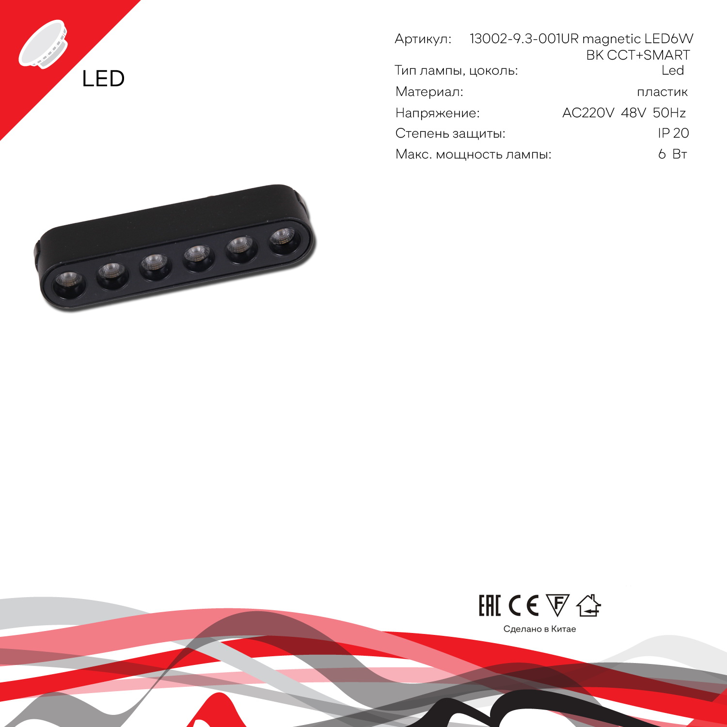 13002-9.3-001UR magnetic LED6W BK CCT+SMART