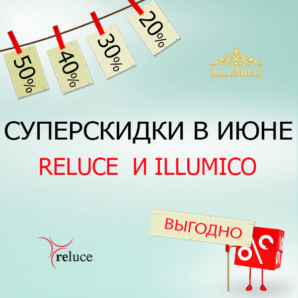 Скидки до 50% <u>(ILLUMICO и Reluce)</u>