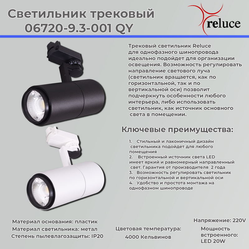 06720-9.3-001QY LED20W WT светильник трековый