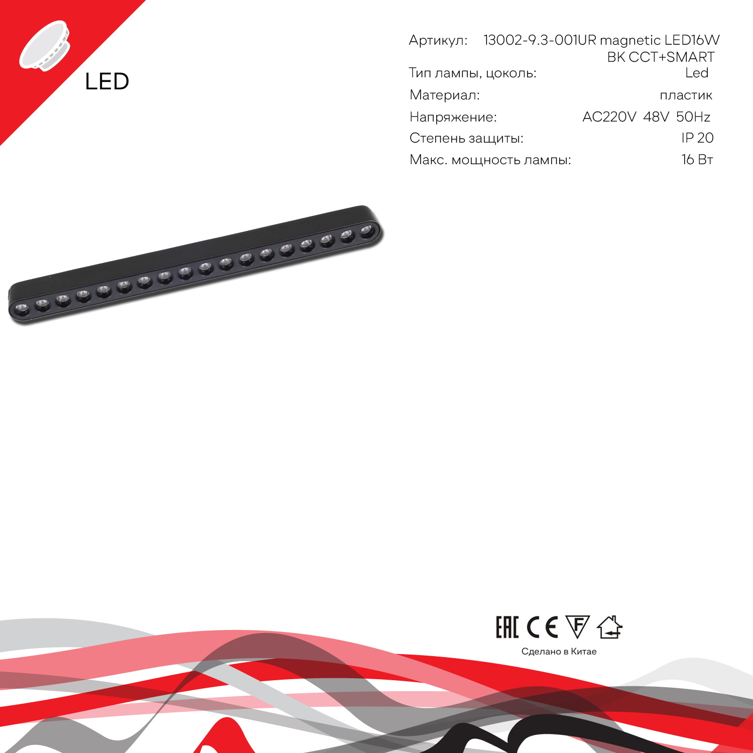 13002-9.3-001UR magnetic LED16W BK CCT+SMART