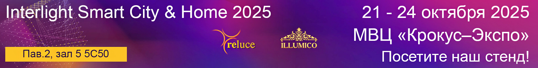 интерсвет 2025