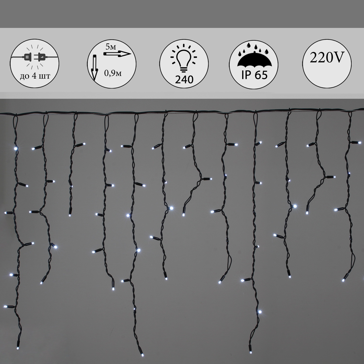 A-518 W гирлянда светодиодная "Бахрома", 5х0,9м, 240LED, провод черный, морозостойкий