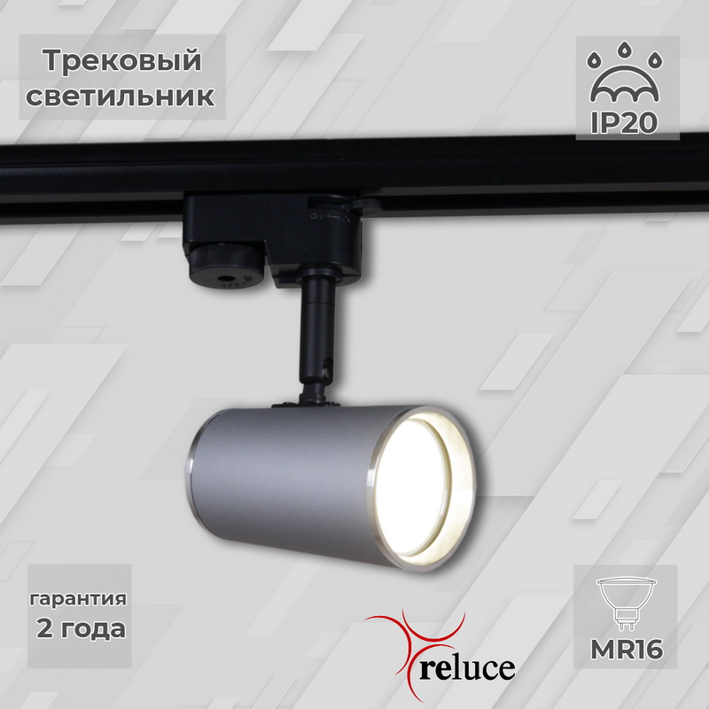 06303-9.3-001RN "L" MR16 SL+CR светильник трековый