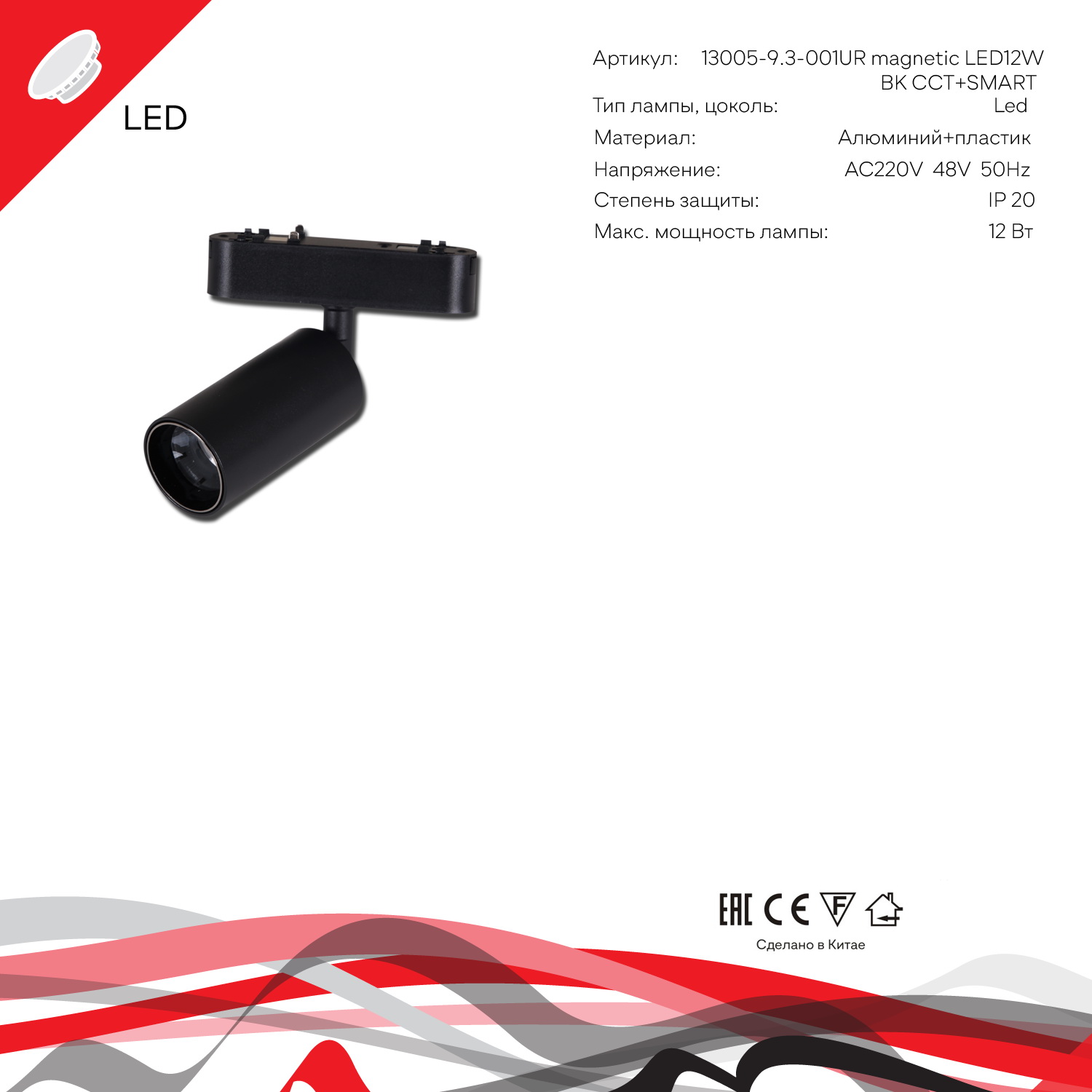 13005-9.3-001UR magnetic LED12W BK CCT+SMART
