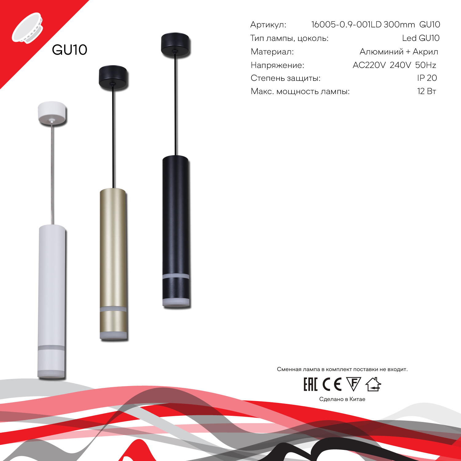 16005-0.9-001LD 300mm GU10"L" WT светильник точ.