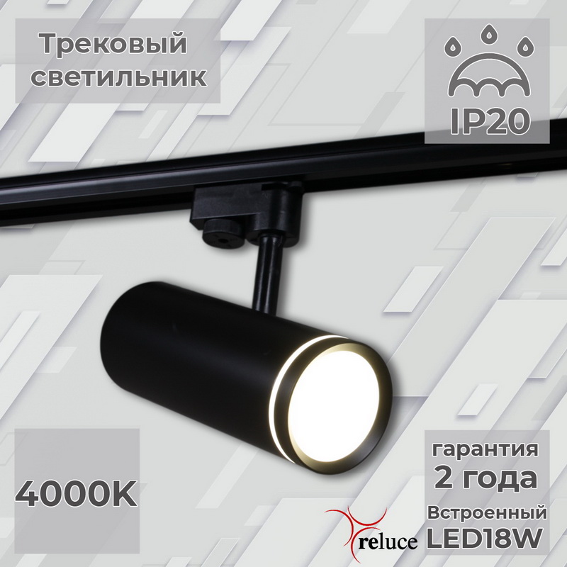 06220-9.3-001RN "L" LED18W BK светильник трековый