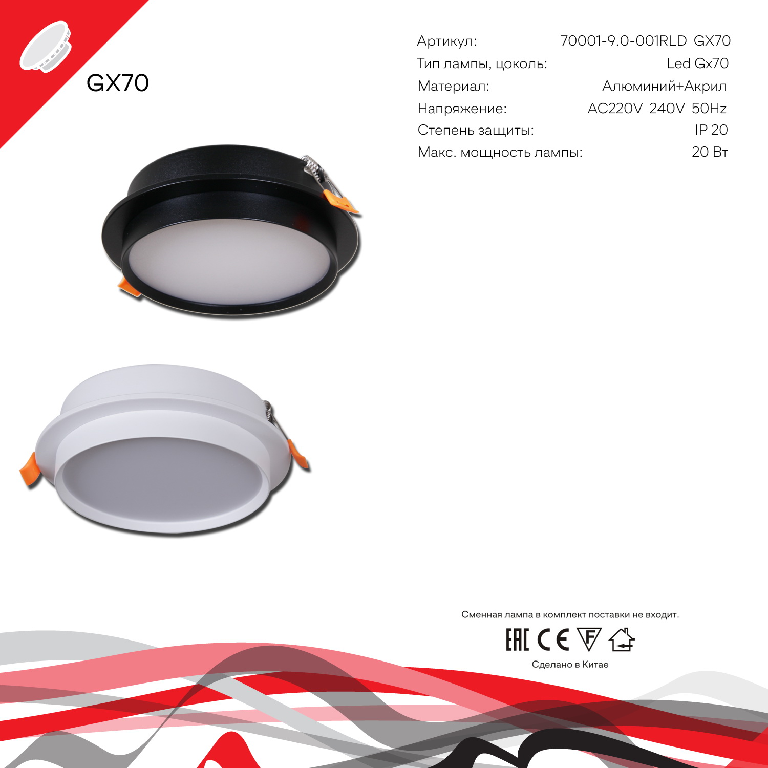 70001-9.0-001RLD GX70 BK светильник точ.