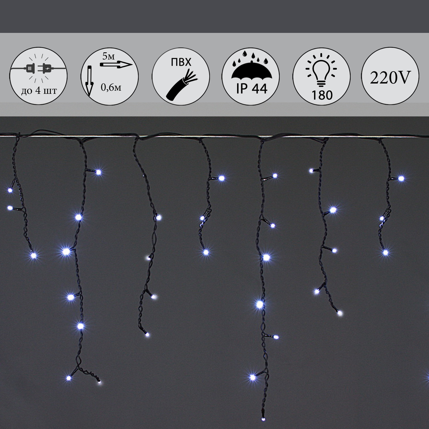 A-056AR WT FLASH светодиодная гирлянда "бахрома" 5x0.6м 180LED черный провод влагозащищен.