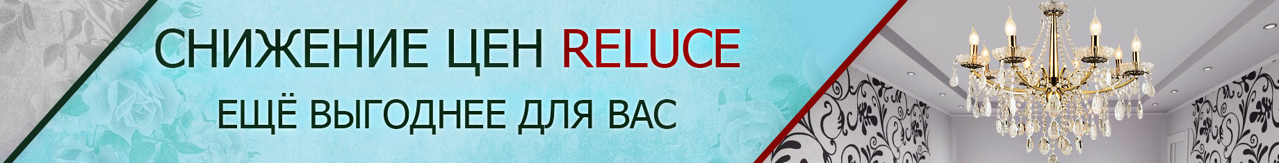 снижение релуче-февраль23