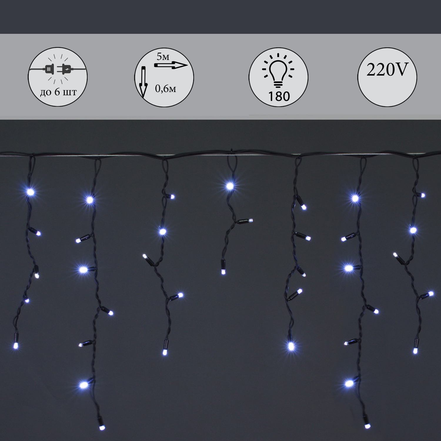 A-057A WT гирлянда светодиодная 5х0,6м 180LED в виде "бахрома" , провод черный, морозостойкая