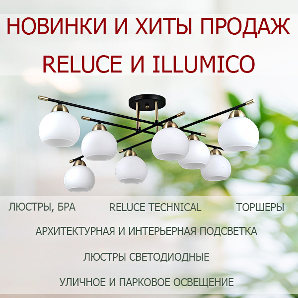 Новинки и хиты продаж illumico и Reluce <u>(2025)</u>