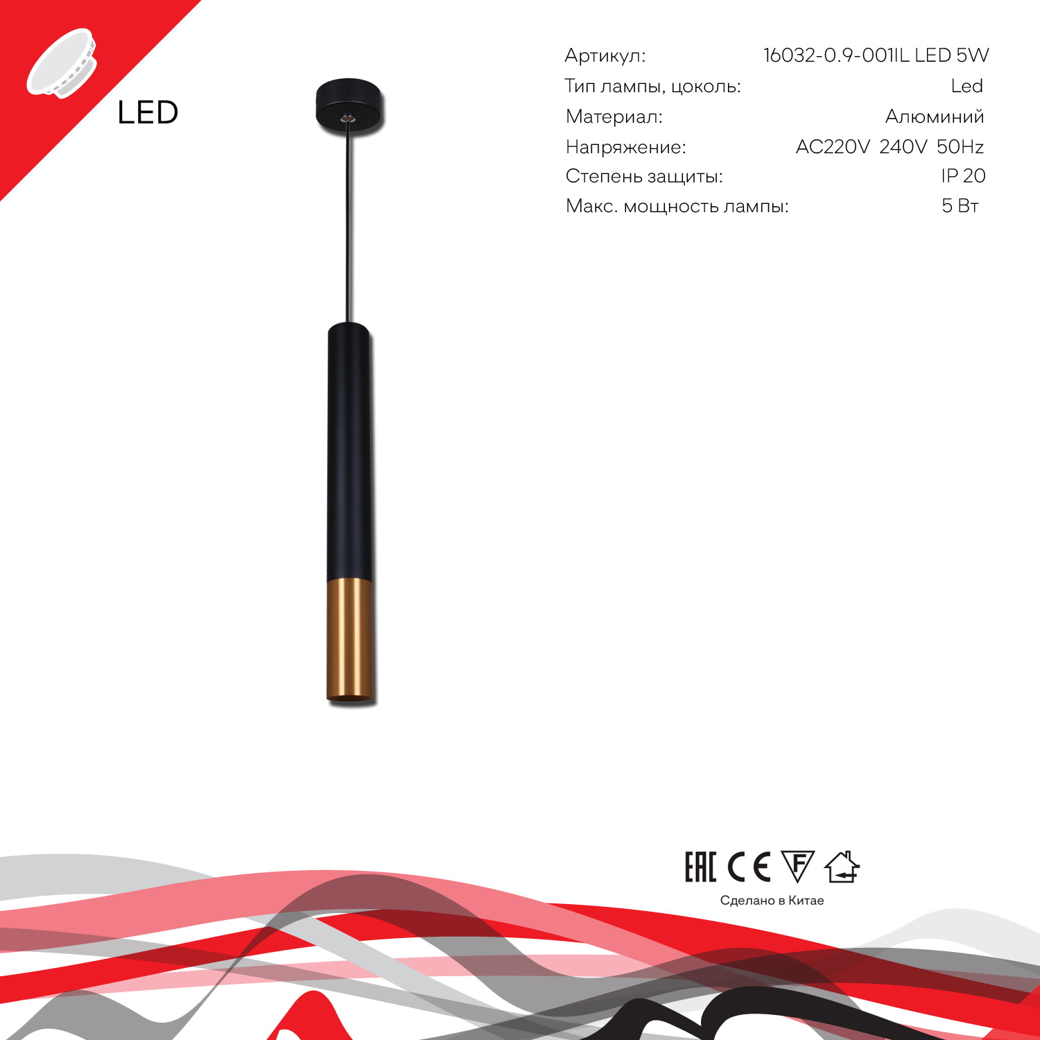 16032-0.9-001IL LED5W "L" светильник точ.
