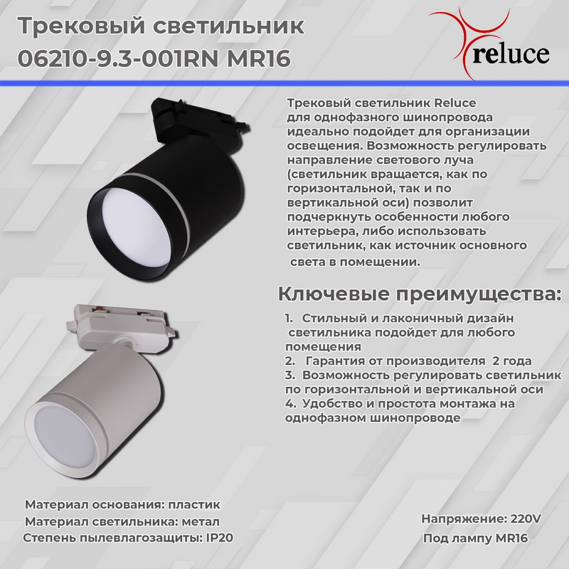 06210-9.3-001RN "L" MR16 WT светильник трековый
