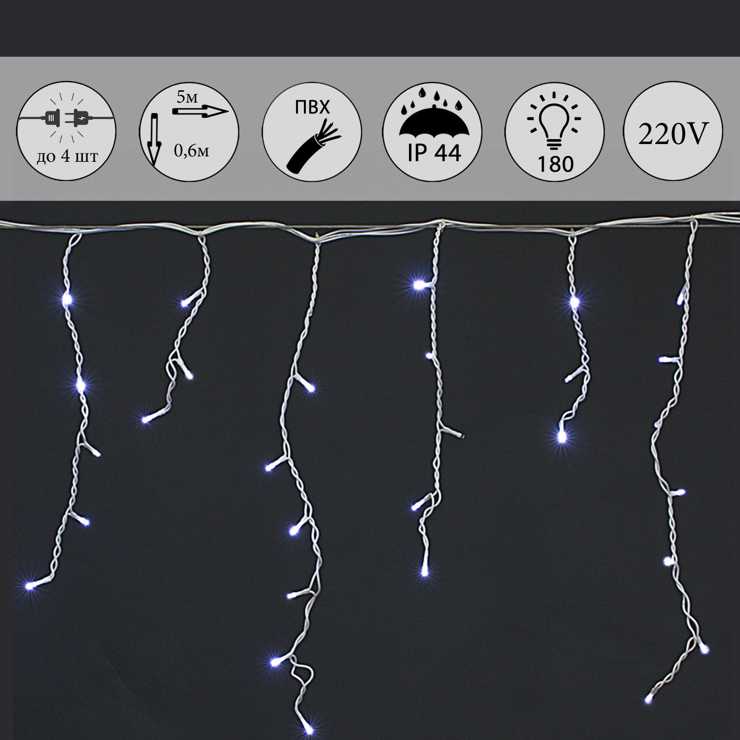 A-056R WT FLASH светодиодная гирлянда "бахрома" 5x0.6м 180LED белый провод влагозащищен.