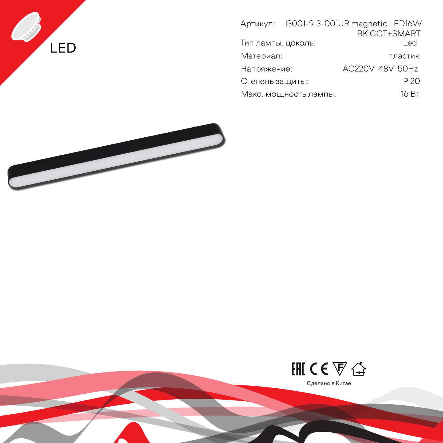 13001-9.3-001UR magnetic LED16W BK CCT+SMART